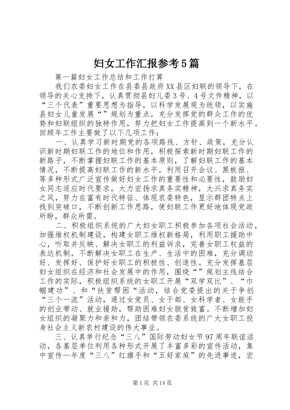 妇女工作汇报参考5篇_第1页
