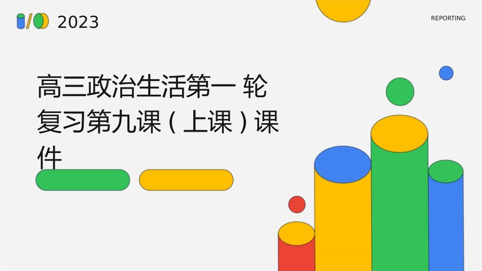 高三政治生活第一轮复习第九课(上课)课件_第1页