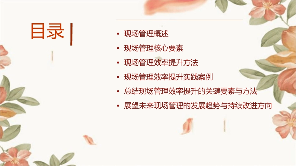 现场管理效率提升课件_第2页