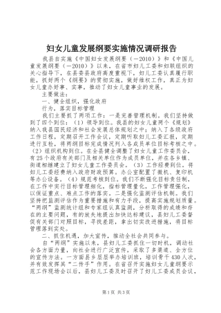 妇女儿童发展纲要实施情况调研报告