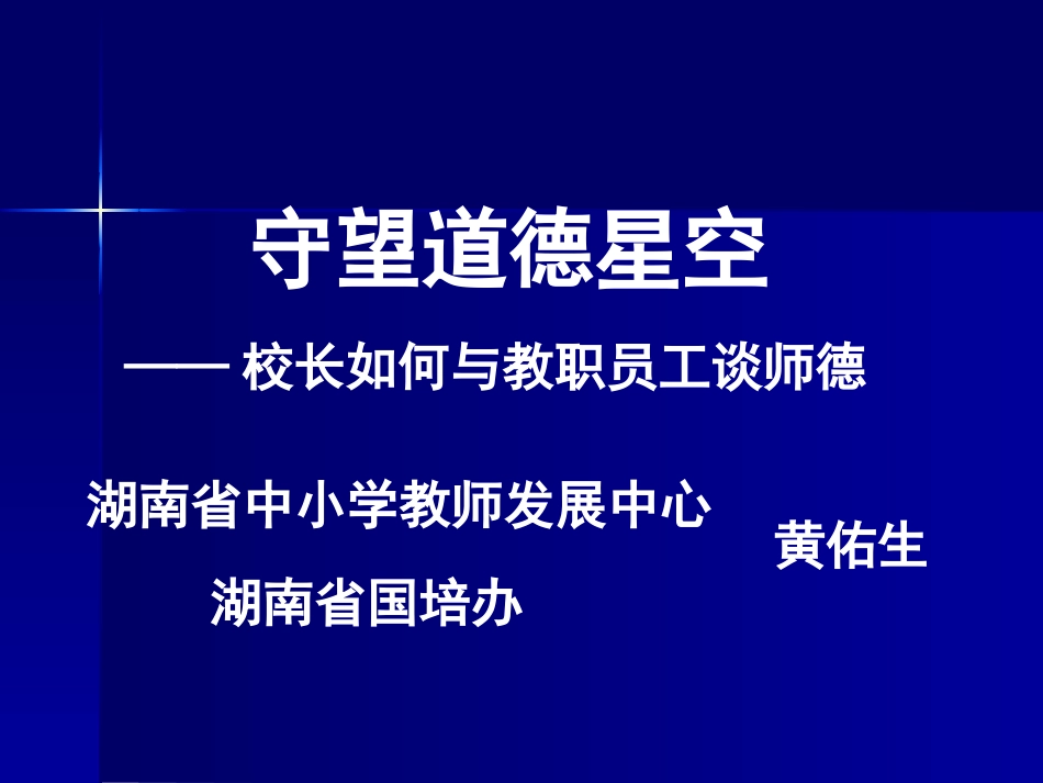 守望道德星空——校长如何与教职员工谈师德_第1页