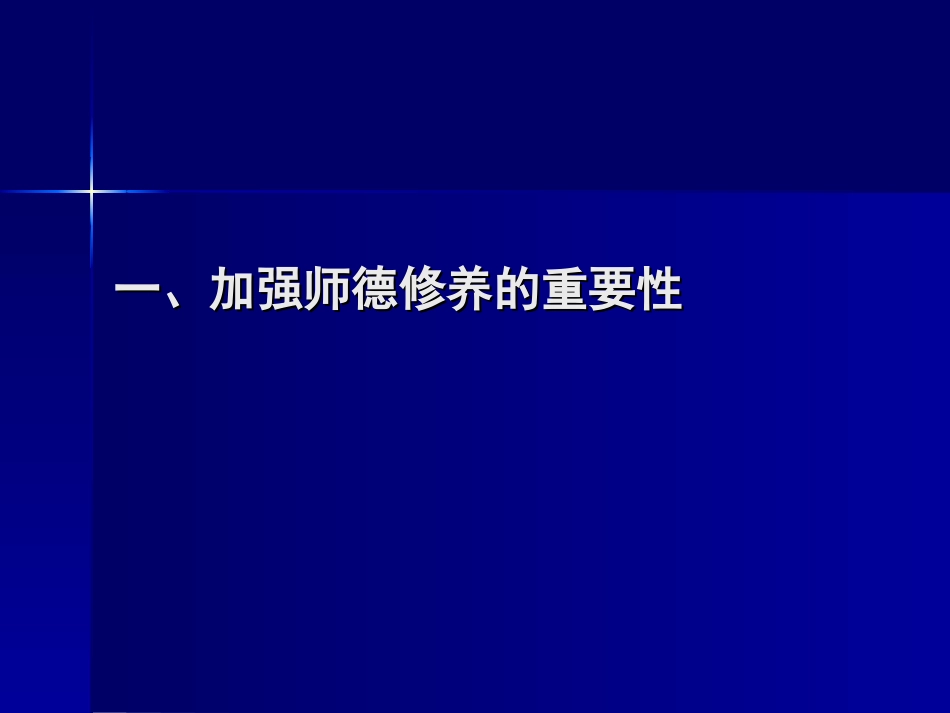 守望道德星空——校长如何与教职员工谈师德_第2页