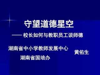 守望道德星空——校长如何与教职员工谈师德