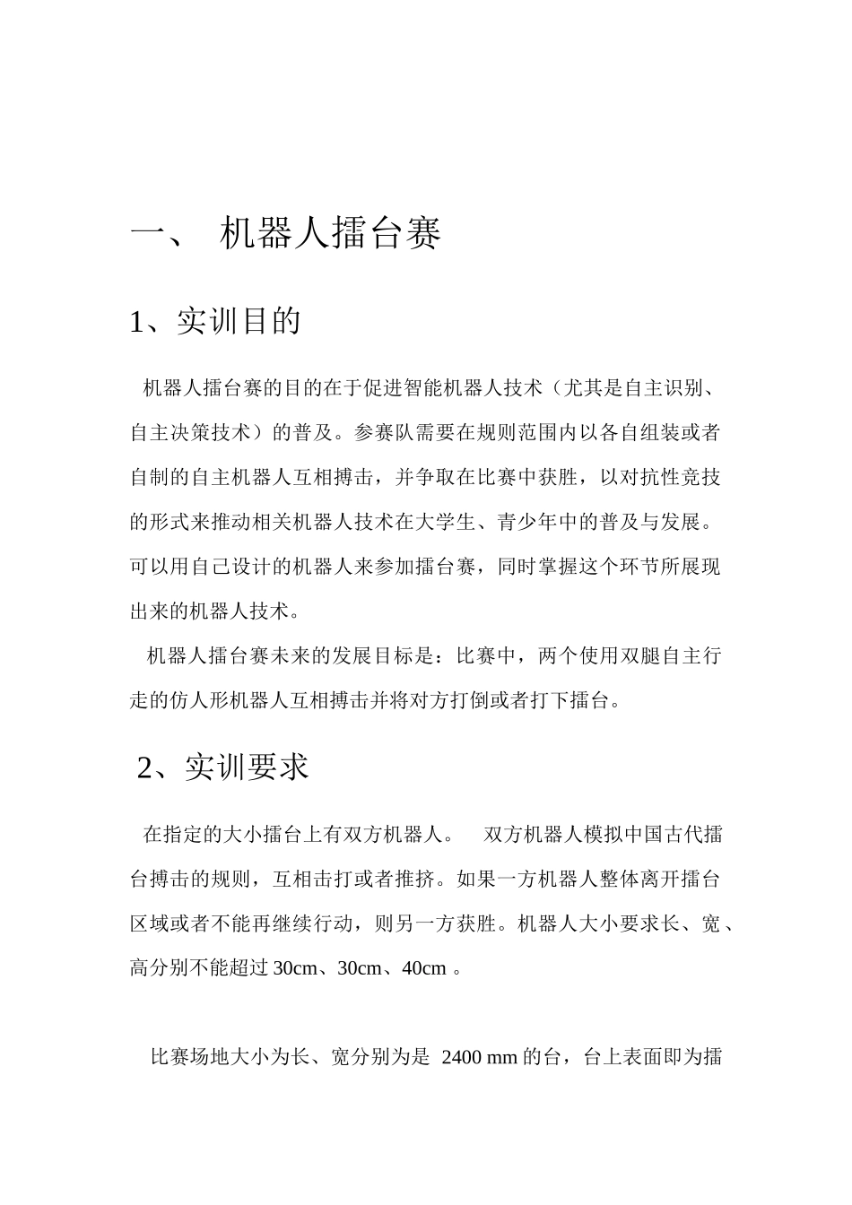 机器人实训报告doc_第1页