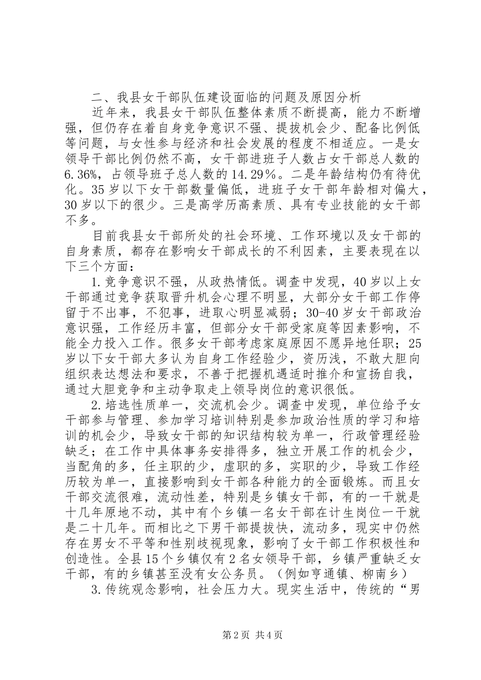 妇女干部队伍建设调研报告_第2页