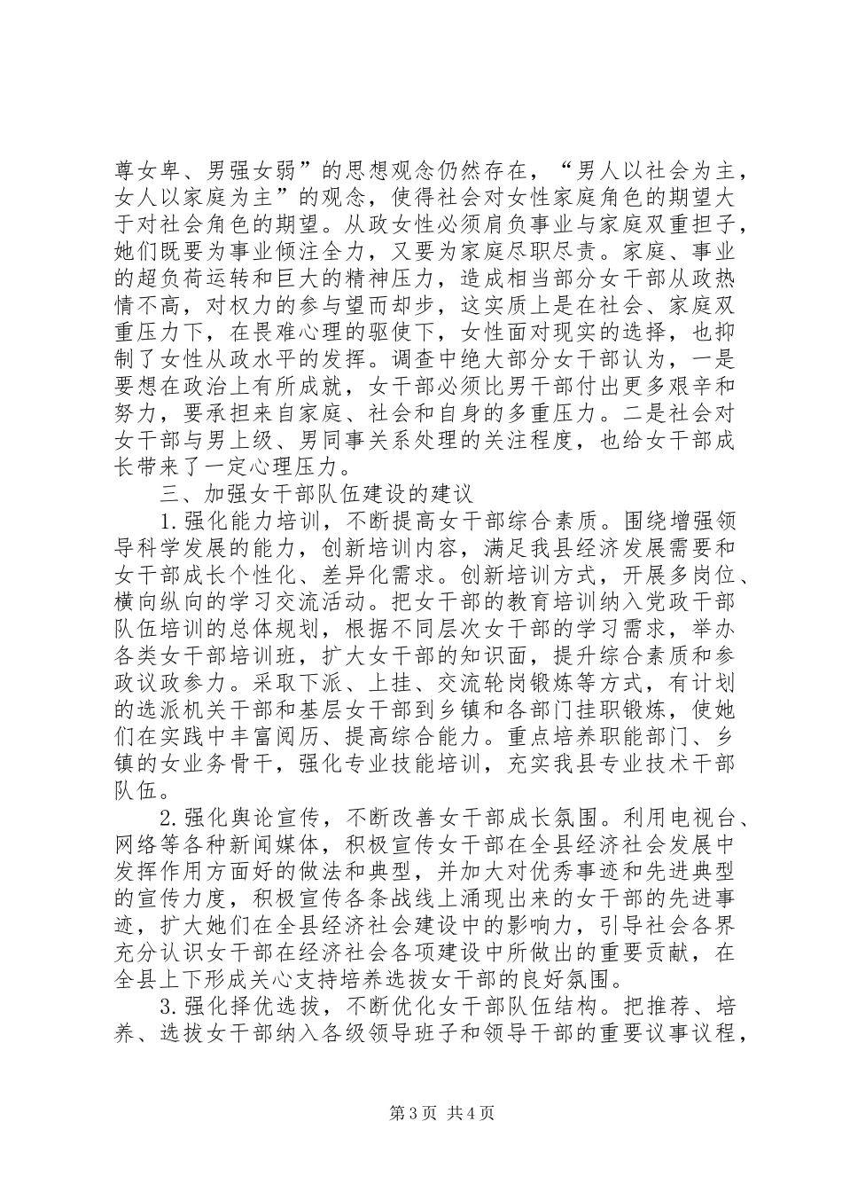 妇女干部队伍建设调研报告_第3页