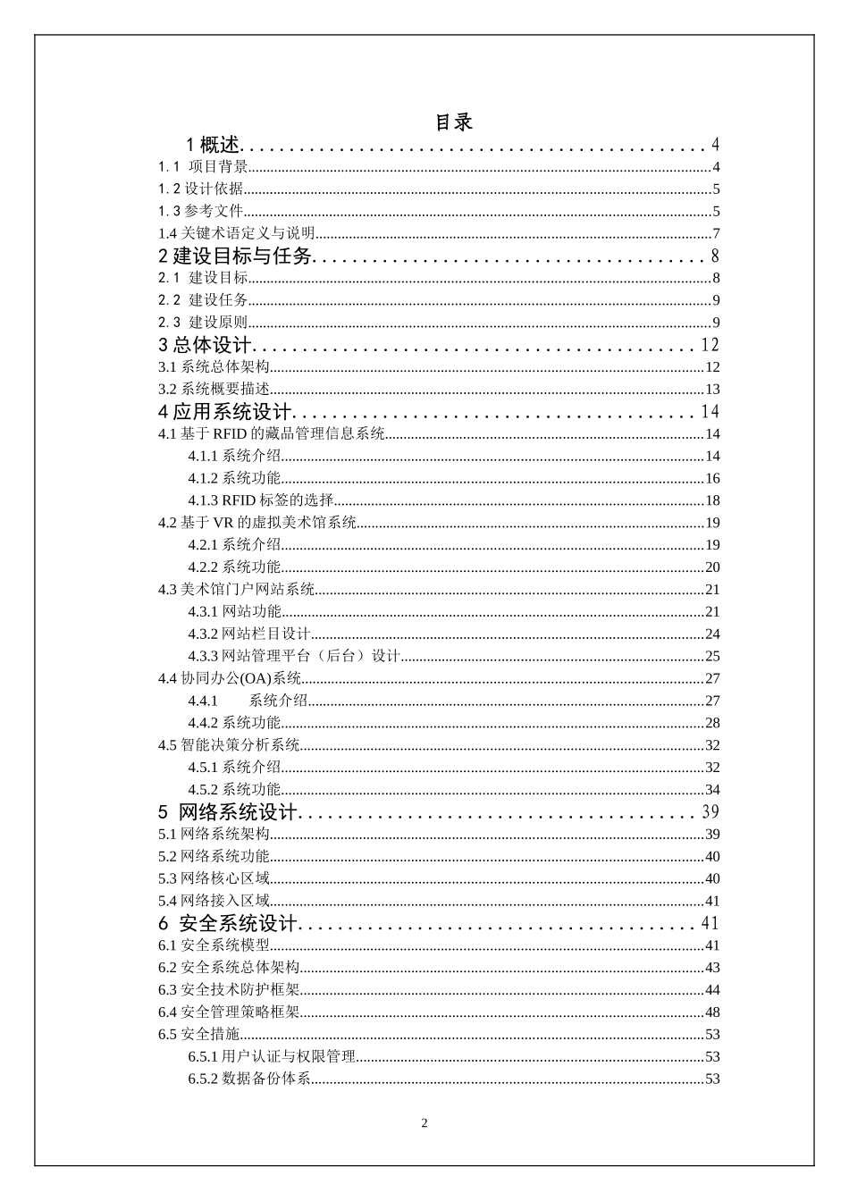 四川省美术馆信息化建设方案(深化版)(DOC99页)_第2页