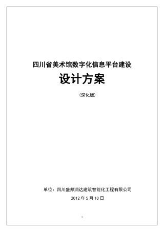 四川省美术馆信息化建设方案(深化版)(DOC99页)