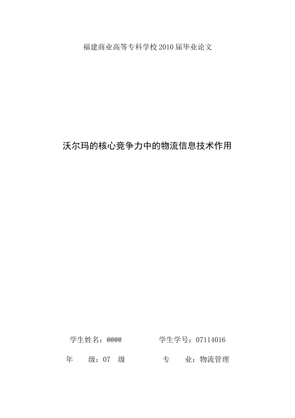 沃尔玛的核心竞争力中的物流信息技术作用_第1页