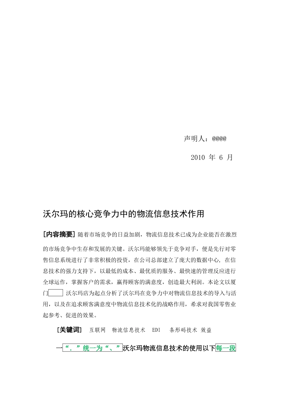 沃尔玛的核心竞争力中的物流信息技术作用_第3页
