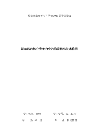 沃尔玛的核心竞争力中的物流信息技术作用