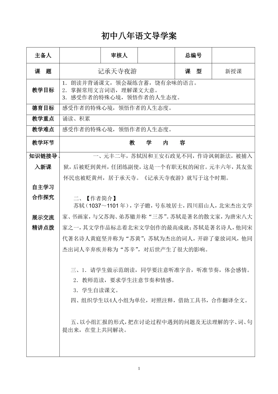 记承天寺夜游_第1页