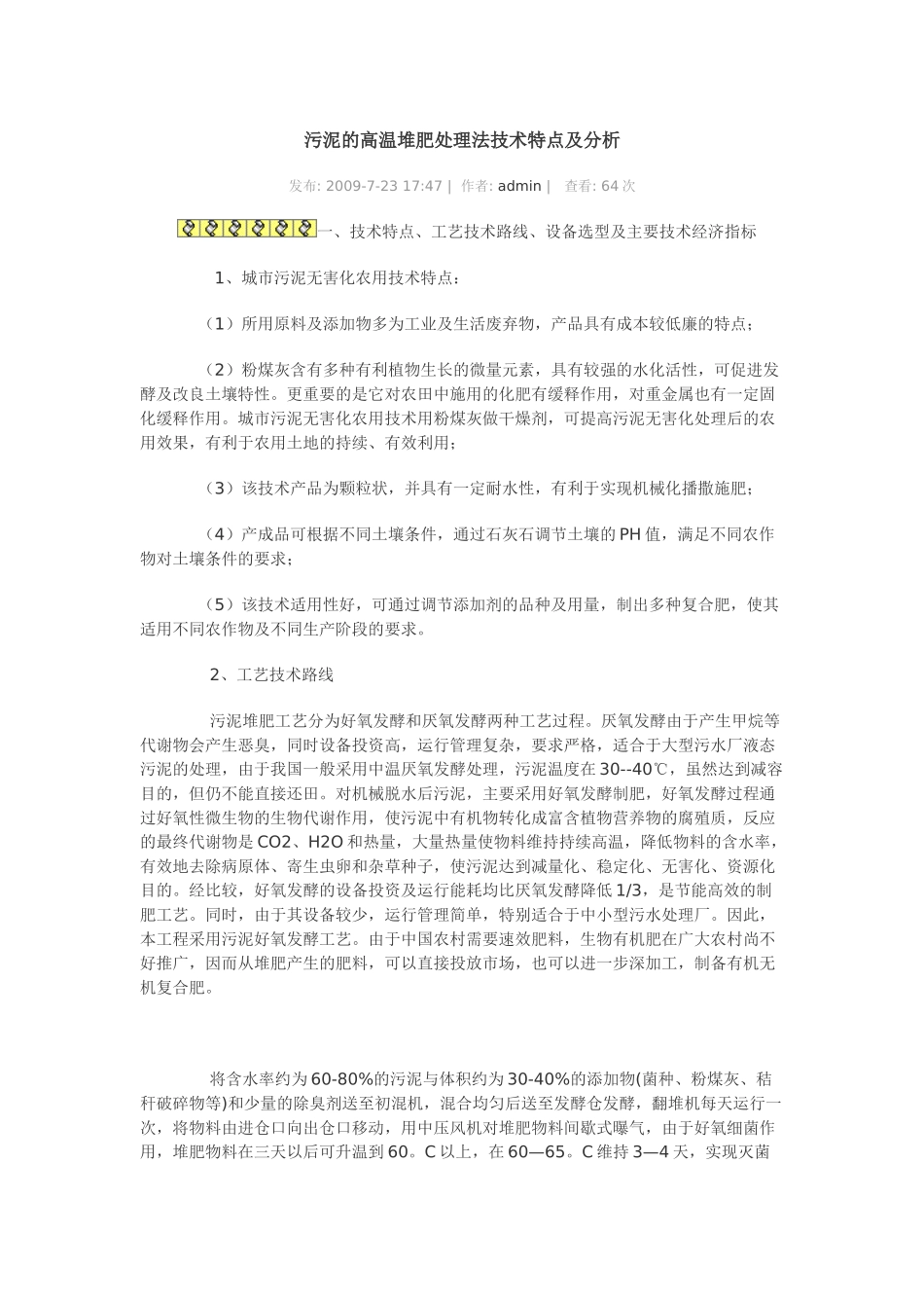 污泥的高温堆肥处理法技术特点及分析_第1页