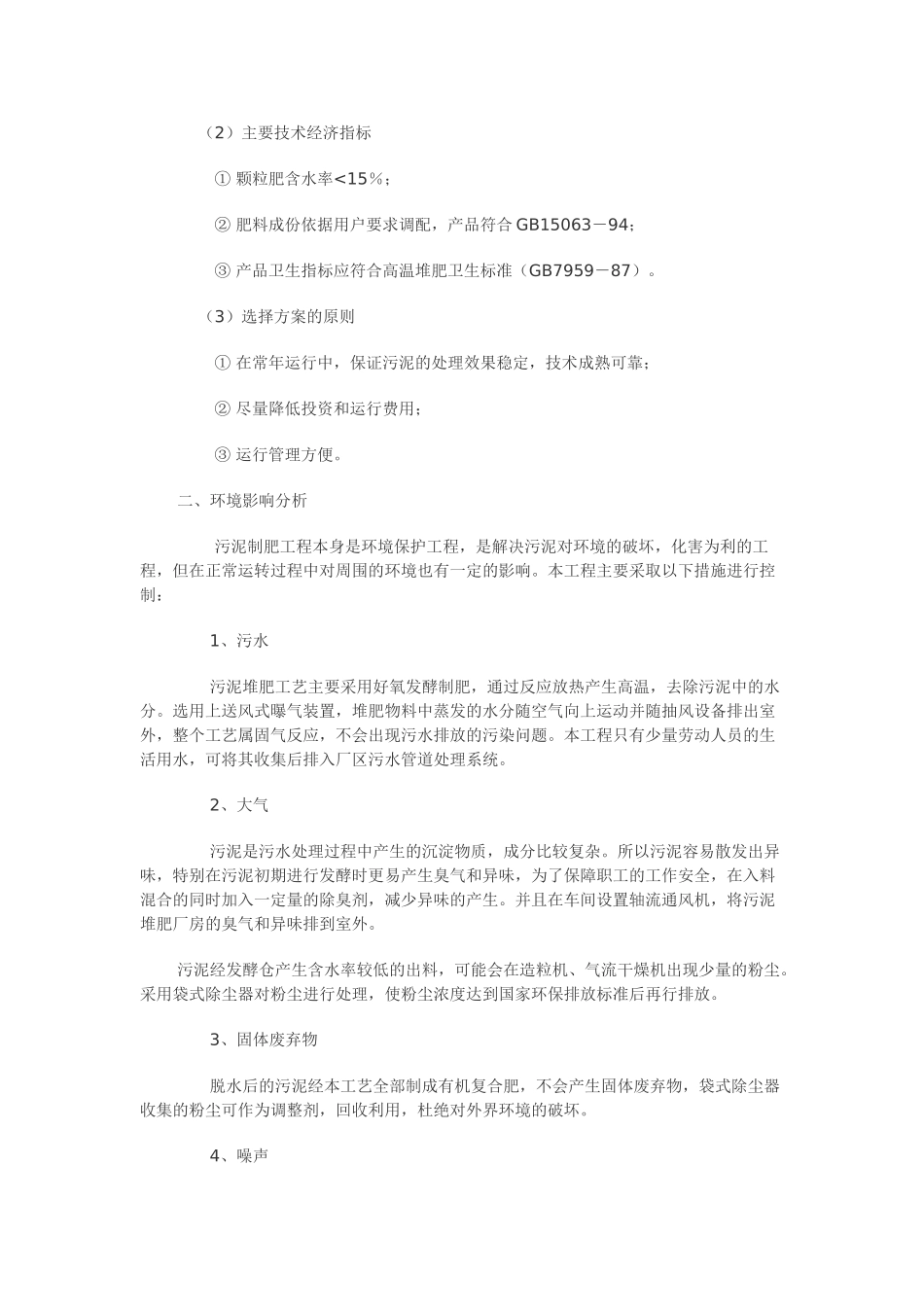 污泥的高温堆肥处理法技术特点及分析_第3页