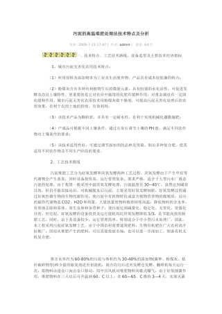 污泥的高温堆肥处理法技术特点及分析
