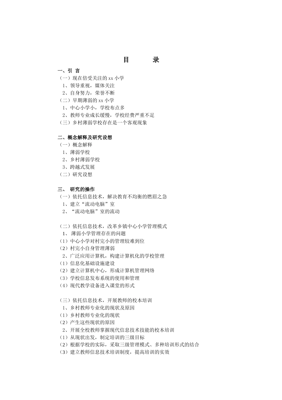 《乡村薄弱学校依托现代信息技术实现_第2页