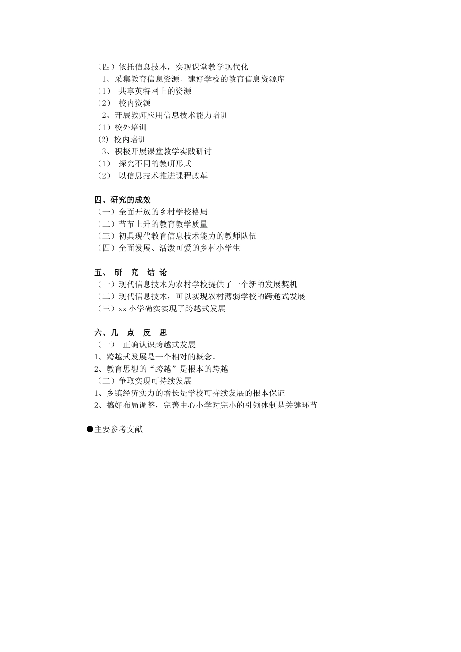 《乡村薄弱学校依托现代信息技术实现_第3页