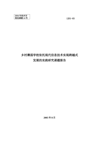 《乡村薄弱学校依托现代信息技术实现