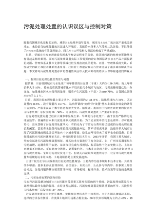 污泥处理处置的认识误区与控制对策