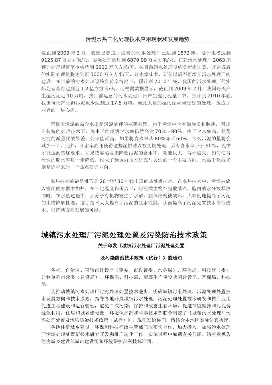 污泥水热干化处理技术应用现状和发展趋势_第1页