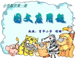 图文应用（一年级上）