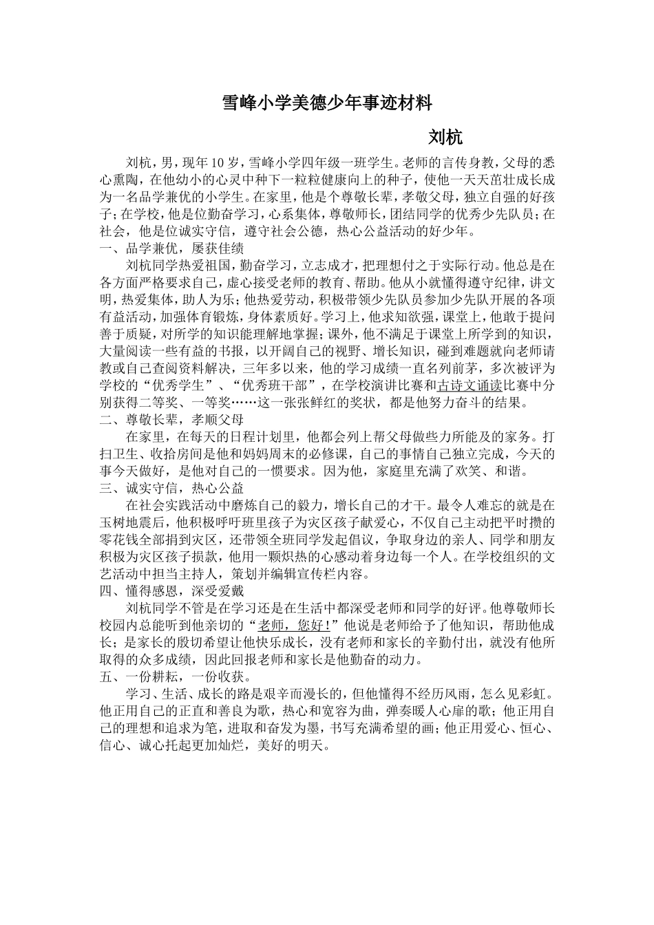 雪峰小学美德少年事迹材料_第1页
