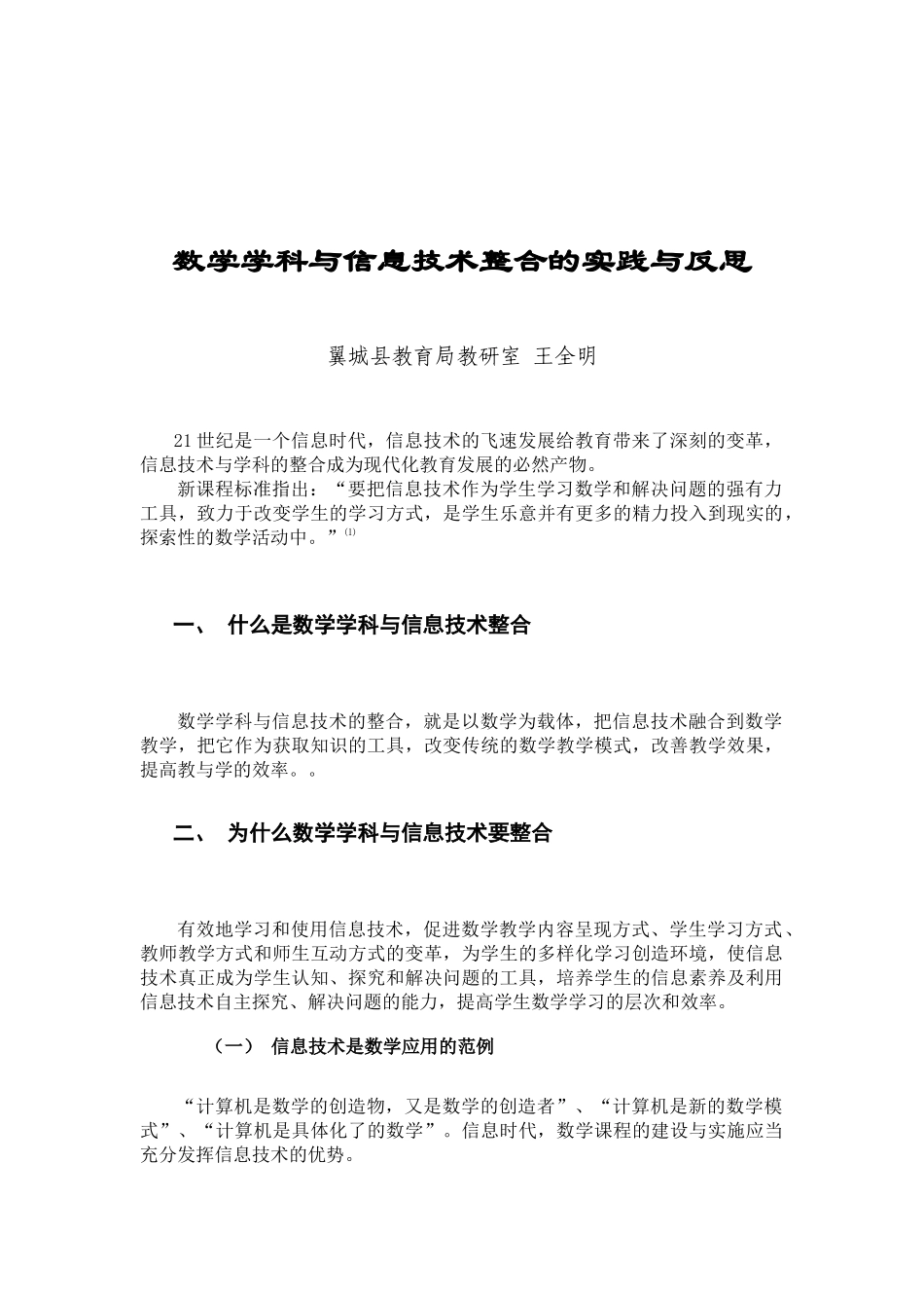 数学学科与信息技术整合的实践与反思王全明_第1页