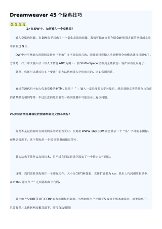 Dreamweaver45个经典技巧