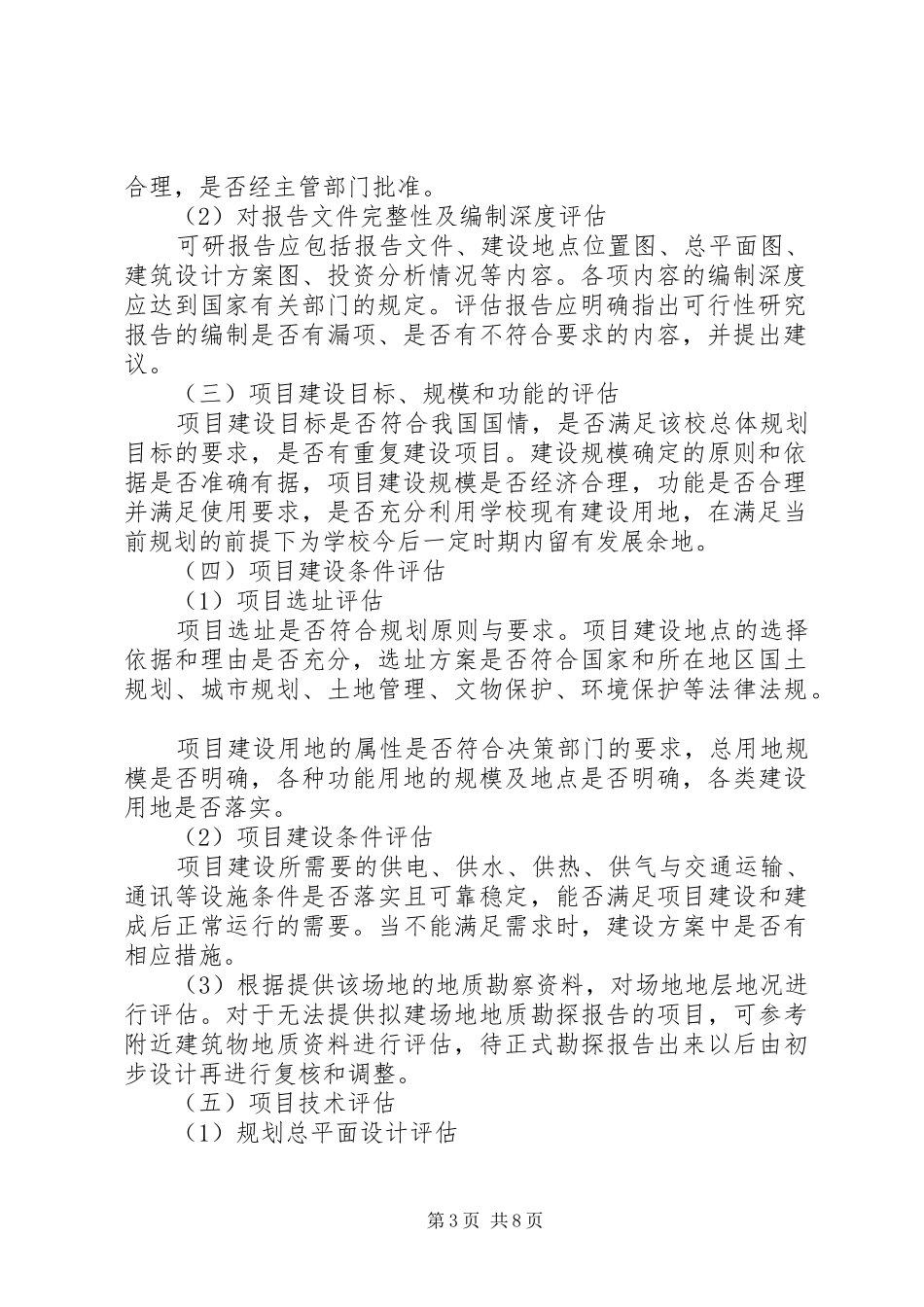 大鹏XX县区企业信息化重点项目建设情况报告编制提纲_第3页