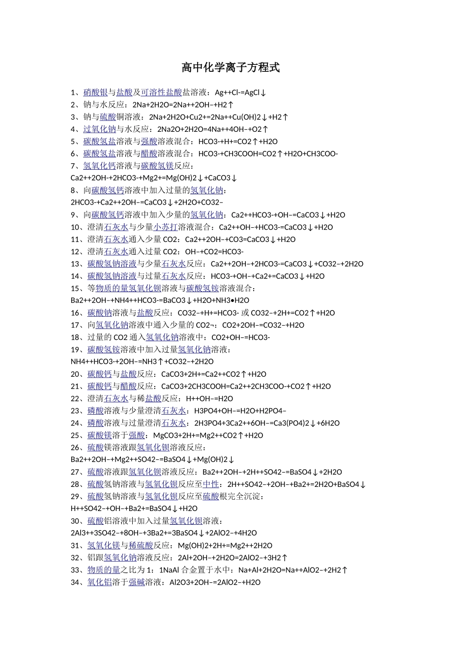 高中化学离子方程式_第1页