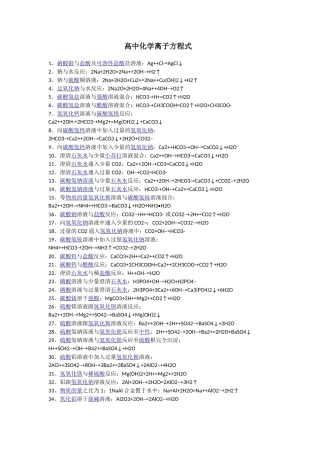 高中化学离子方程式