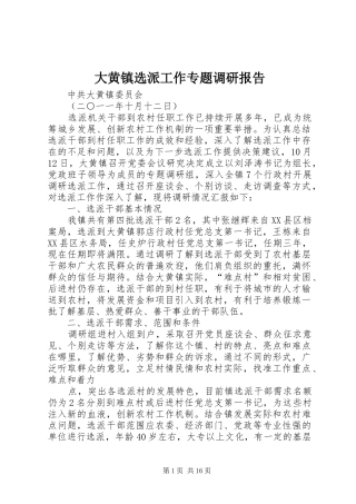 大黄镇选派工作专题调研报告
