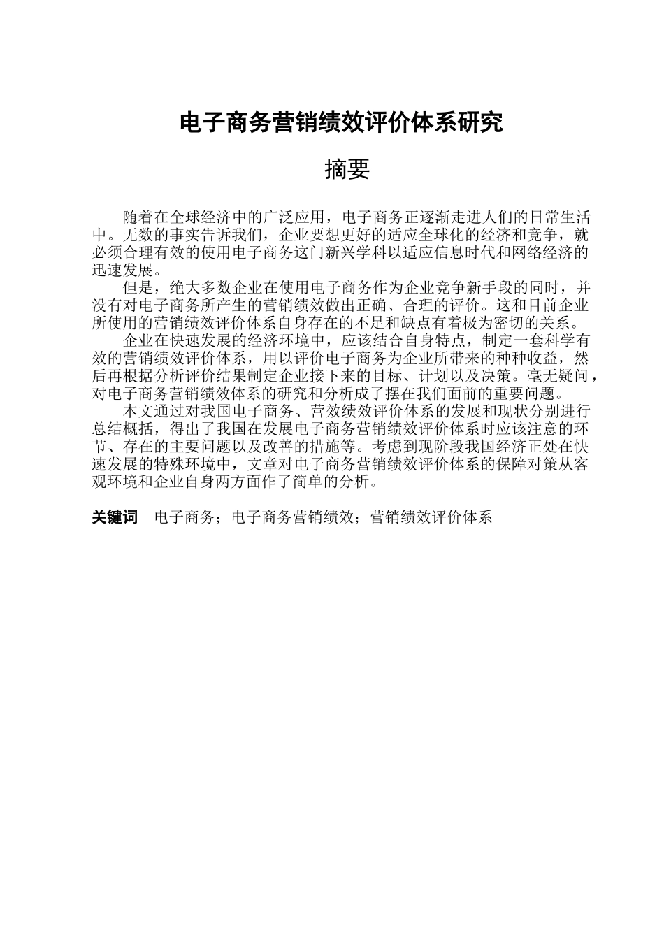 电子商务营销绩效评价体系探讨_第2页