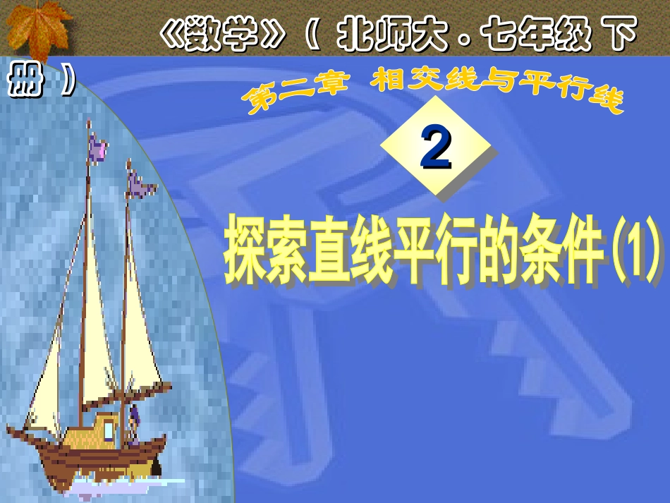 平行线的条件_第1页