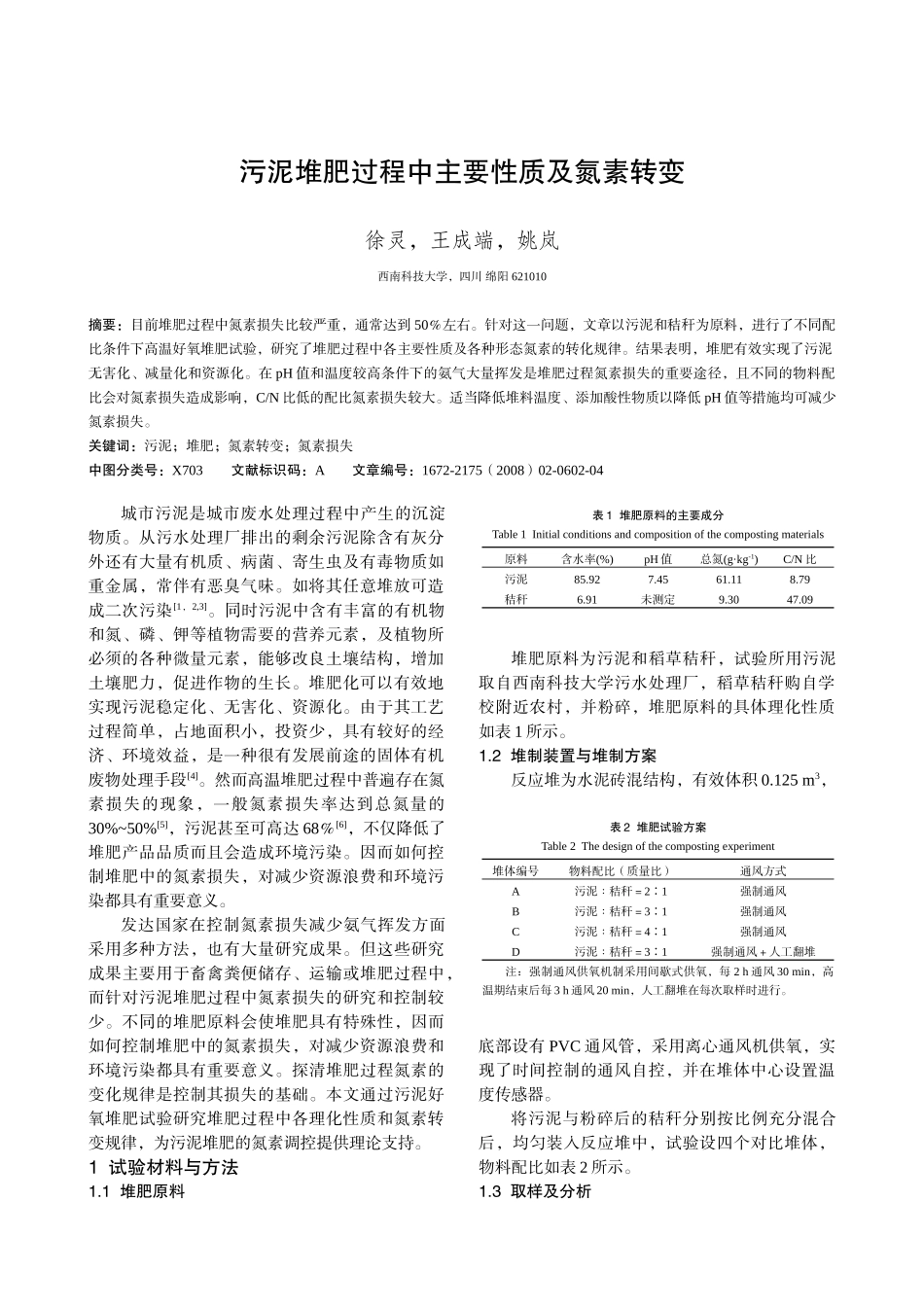 污泥堆肥过程中主要性质及氮素转变_第1页