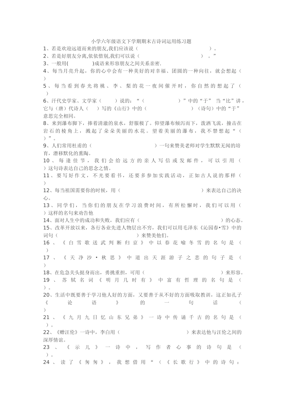 小学六年级语文下学期期末古诗词运用练习题赵华_第1页