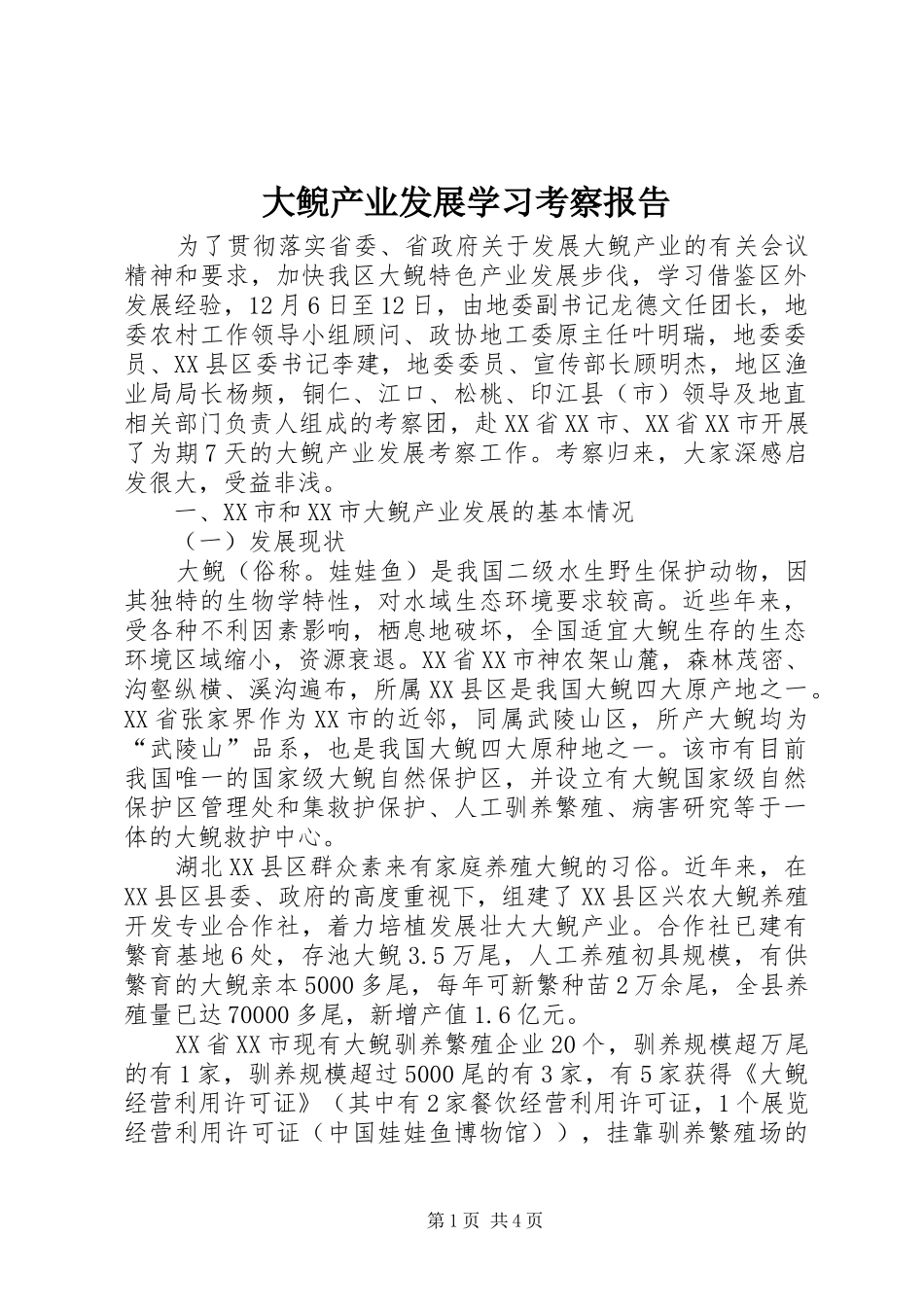 大鲵产业发展学习考察报告_第1页