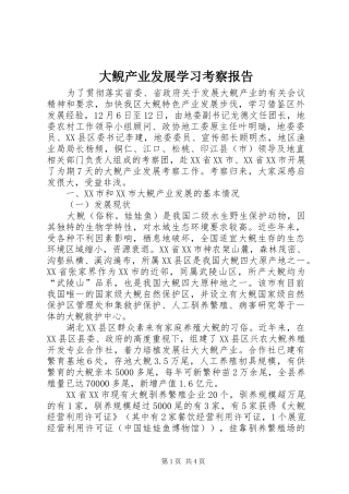 大鲵产业发展学习考察报告