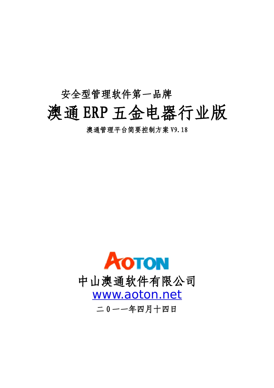 澳通ERPV9五金电器行业解决方案2_第1页