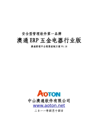 澳通ERPV9五金电器行业解决方案2