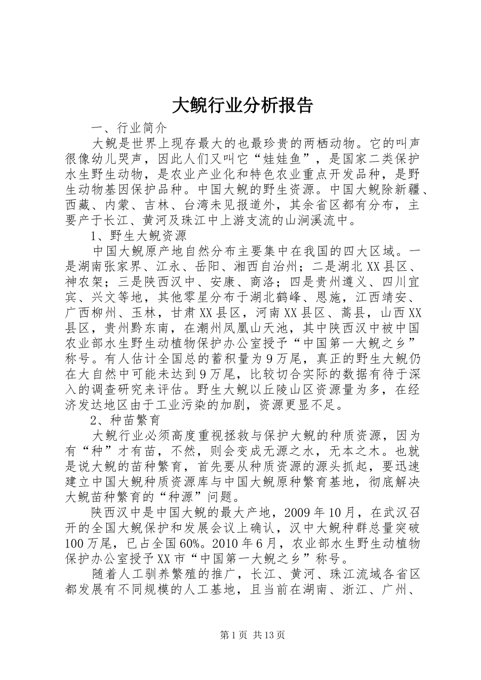 大鲵行业分析报告_第1页