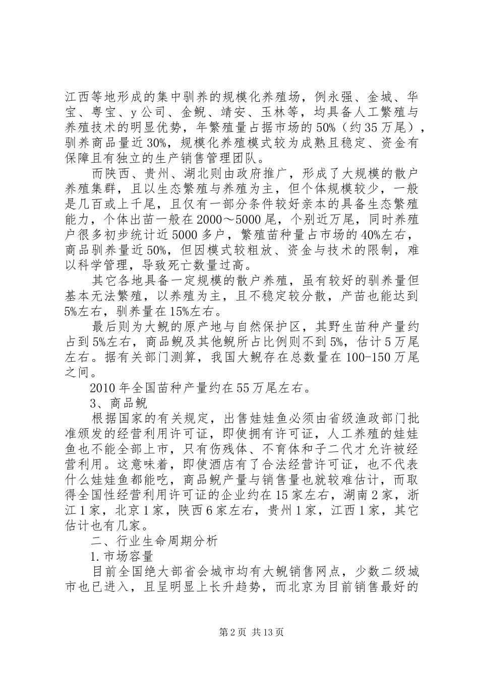 大鲵行业分析报告_第2页