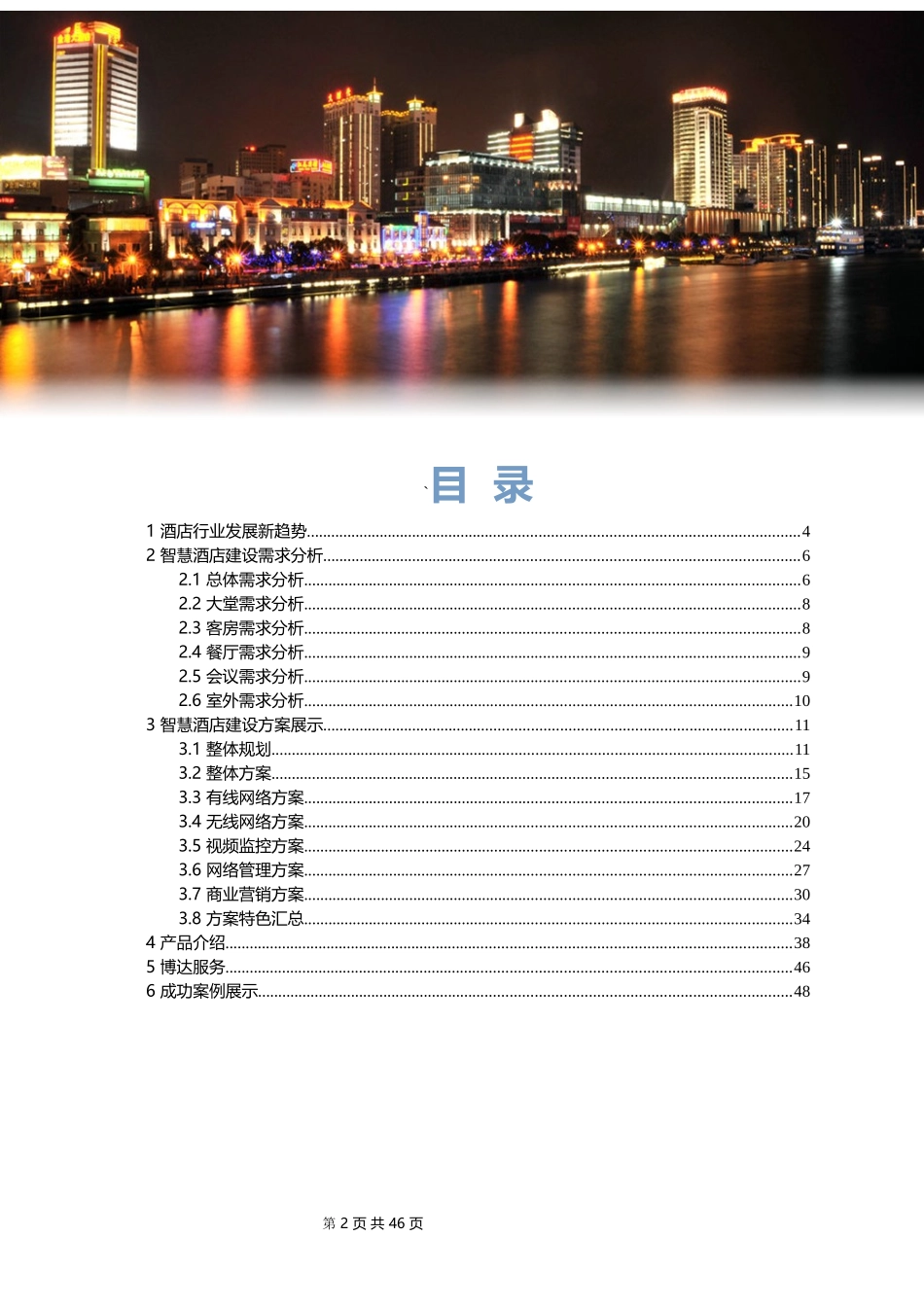 酒店信息化建设整体解决方案_第2页
