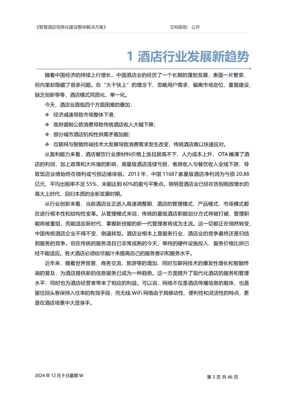 酒店信息化建设整体解决方案_第3页