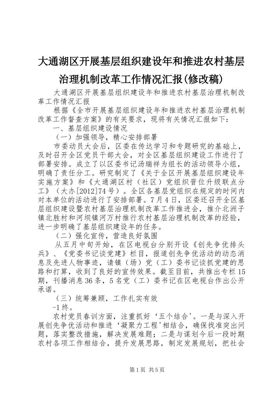 大通湖区开展基层组织建设年和推进农村基层治理机制改革工作情况汇报(修改稿)_第1页