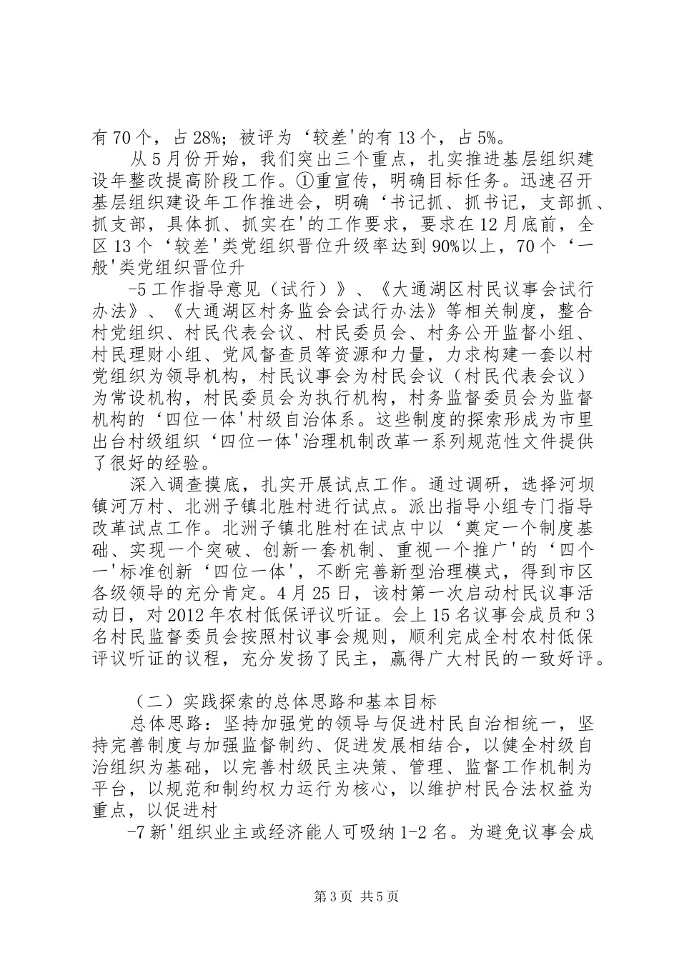 大通湖区开展基层组织建设年和推进农村基层治理机制改革工作情况汇报(修改稿)_第3页