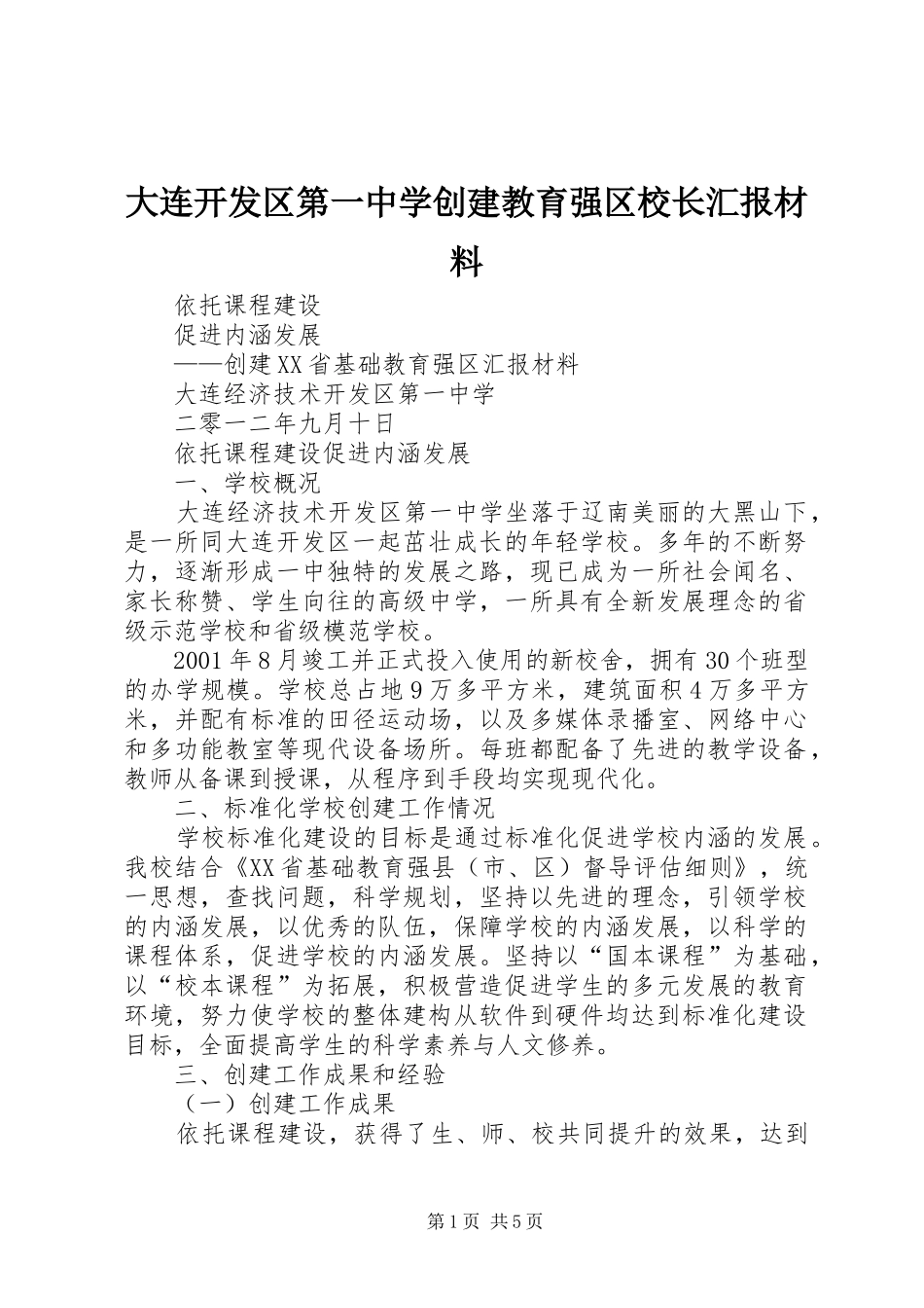 大连开发区第一中学创建教育强区校长汇报材料_第1页