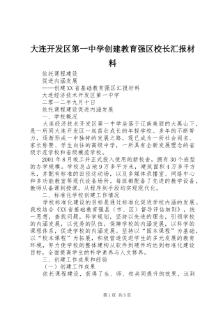 大连开发区第一中学创建教育强区校长汇报材料