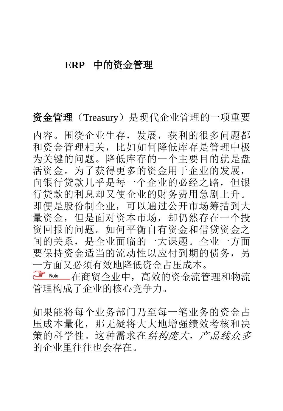 ERP中的资金管理_第1页