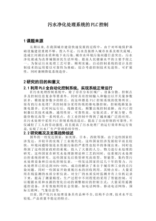 污水处理系统的PLC控制开题报告
